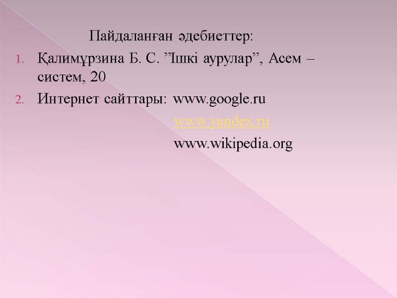Пайдаланған әдебиеттер: Қалимұрзина Б. С. ”Ішкі аурулар”, Асем – систем, 20 Интернет сайттары: www.google.ru